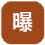 曝光观察板