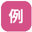 使用案例库