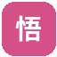 悟空